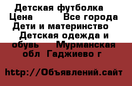 Детская футболка  › Цена ­ 210 - Все города Дети и материнство » Детская одежда и обувь   . Мурманская обл.,Гаджиево г.